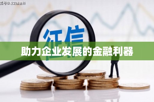 荷塘助力企业发展的金融利器