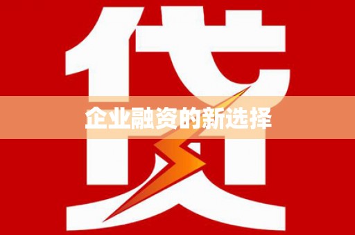 荷塘企业融资的新选择