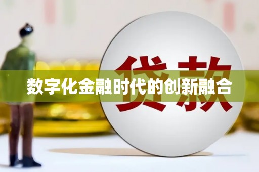荷塘数字化金融时代的创新融合