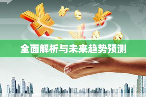 荷塘全面解析与未来趋势预测