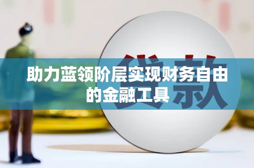 荷塘助力蓝领阶层实现财务自由的金融工具