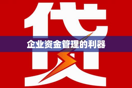 荷塘企业资金管理的利器