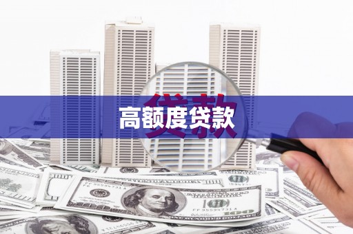 荷塘高额度贷款