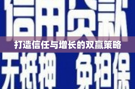 荷塘打造信任与增长的双赢策略