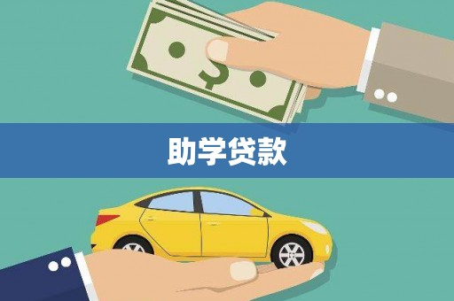 荷塘助学贷款