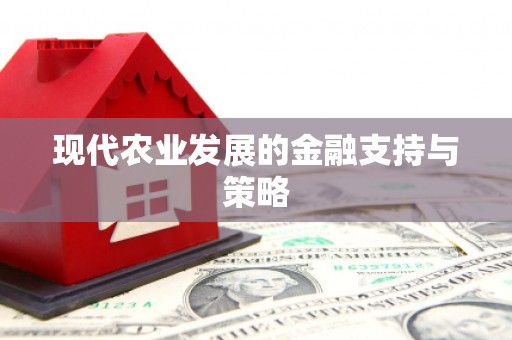 荷塘现代农业发展的金融支持与策略
