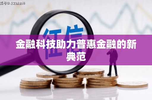 荷塘金融科技助力普惠金融的新典范