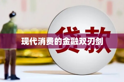 荷塘现代消费的金融双刃剑