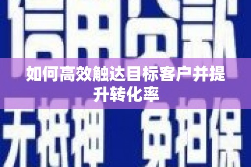 荷塘如何高效触达目标客户并提升转化率