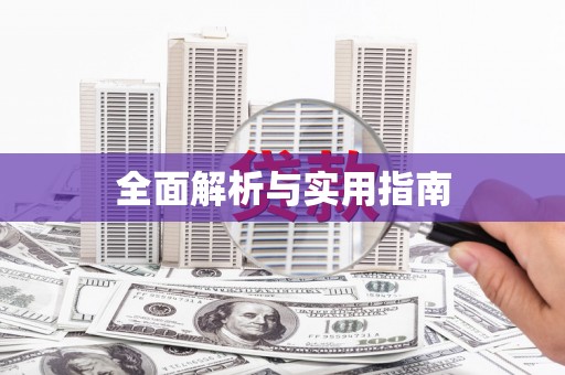 荷塘全面解析与实用指南
