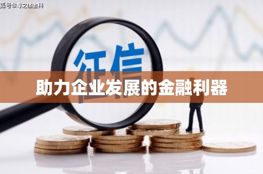 荷塘助力企业发展的金融利器
