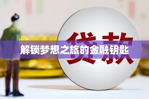荷塘解锁梦想之旅的金融钥匙