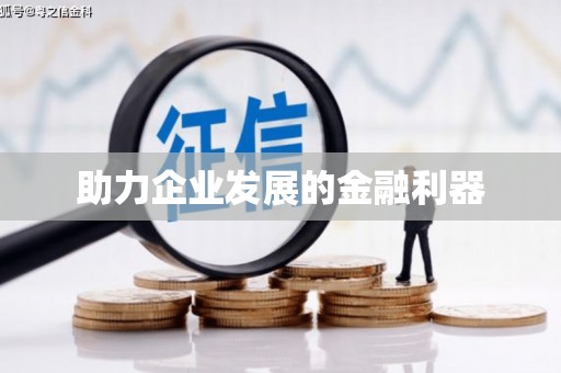 荷塘助力企业发展的金融利器