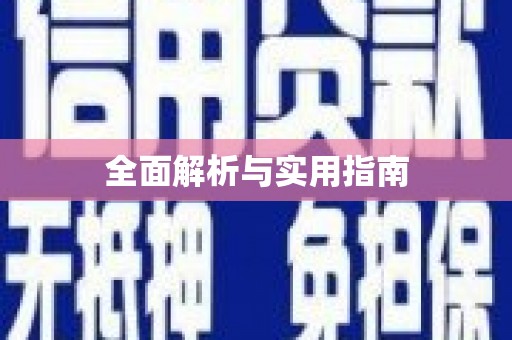 荷塘全面解析与实用指南