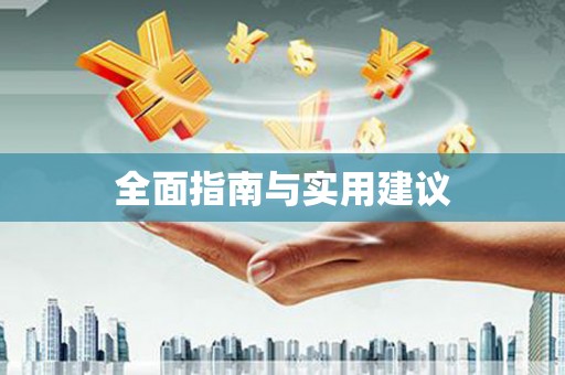 荷塘全面指南与实用建议