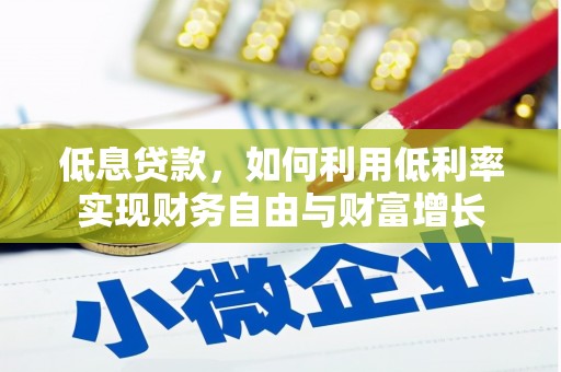 荷塘低息贷款，如何利用低利率实现财务自由与财富增长