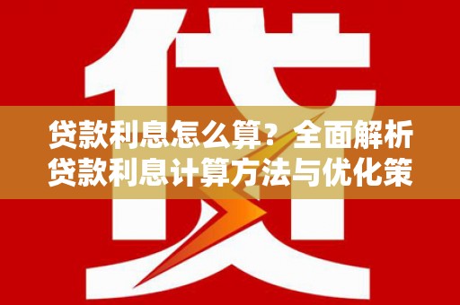 荷塘贷款利息怎么算？全面解析贷款利息计算方法与优化策略