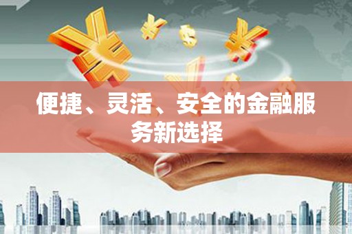荷塘便捷、灵活、安全的金融服务新选择