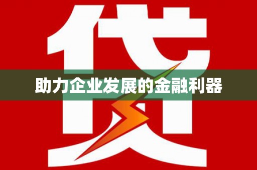 荷塘助力企业发展的金融利器