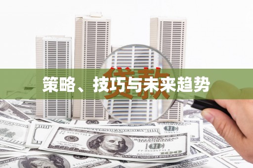 荷塘策略、技巧与未来趋势