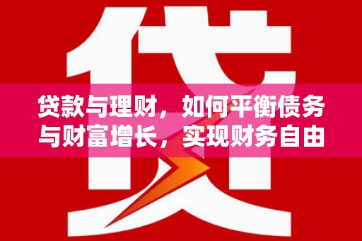荷塘贷款与理财，如何平衡债务与财富增长，实现财务自由