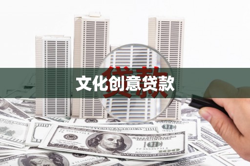 荷塘文化创意贷款