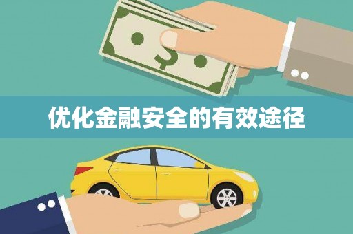 荷塘优化金融安全的有效途径
