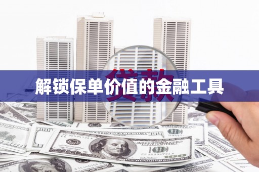 荷塘解锁保单价值的金融工具