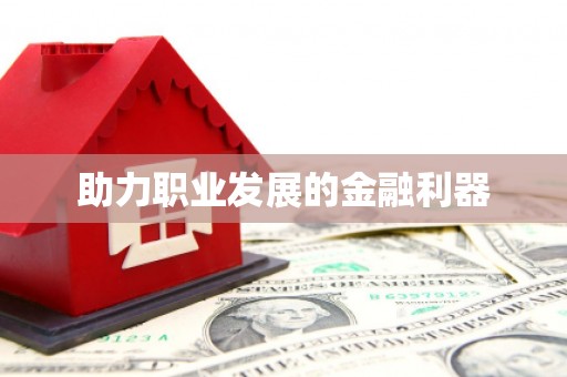 荷塘助力职业发展的金融利器