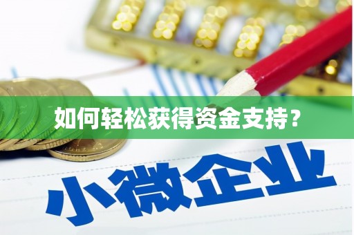 荷塘如何轻松获得资金支持？