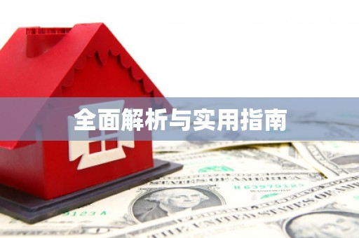 荷塘全面解析与实用指南