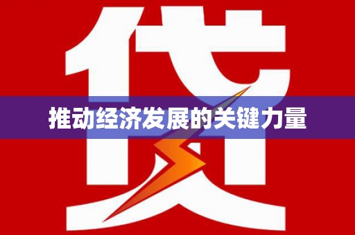 荷塘推动经济发展的关键力量