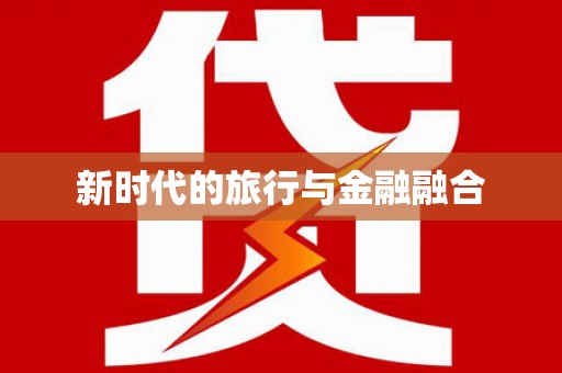 荷塘新时代的旅行与金融融合