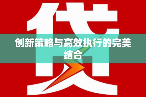 荷塘创新策略与高效执行的完美结合
