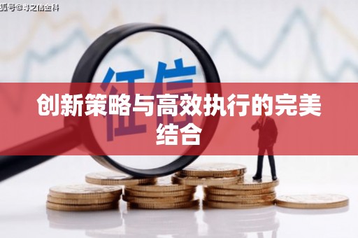 荷塘创新策略与高效执行的完美结合