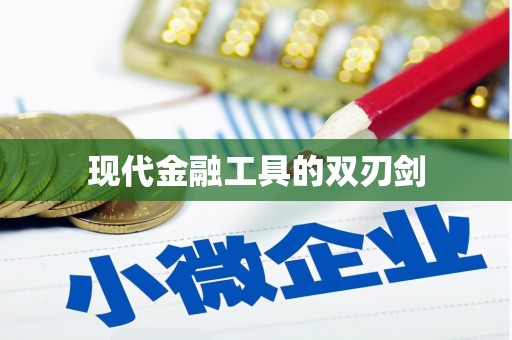 荷塘现代金融工具的双刃剑