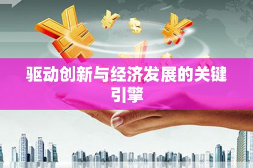荷塘驱动创新与经济发展的关键引擎