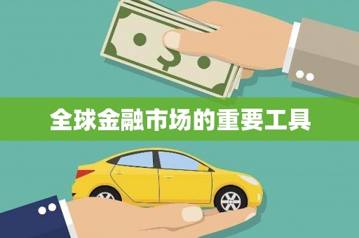 荷塘全球金融市场的重要工具