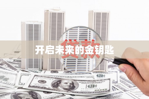 荷塘开启未来的金钥匙