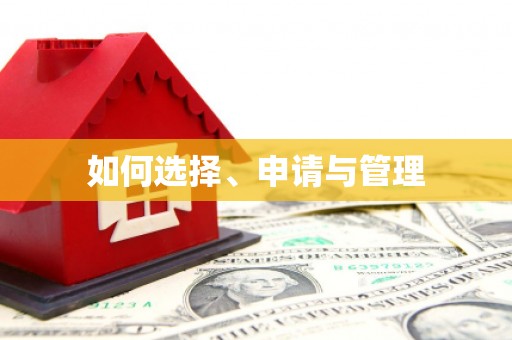 荷塘如何选择、申请与管理