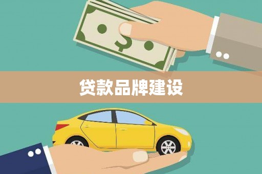 荷塘贷款品牌建设