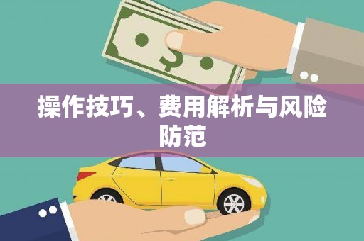 荷塘操作技巧、费用解析与风险防范