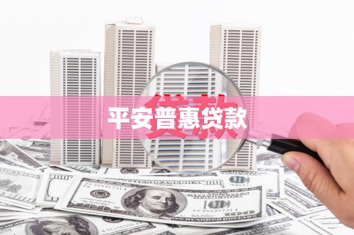 荷塘平安普惠贷款