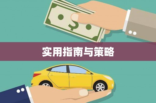 荷塘实用指南与策略