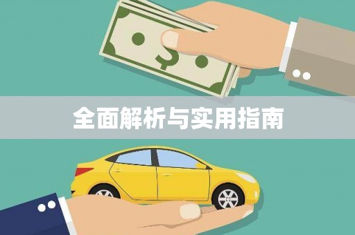 荷塘全面解析与实用指南