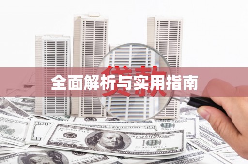 荷塘全面解析与实用指南