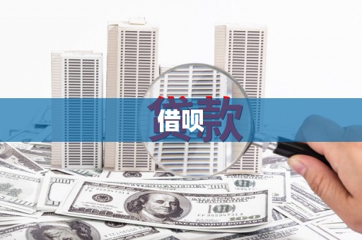 荷塘借呗