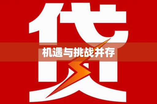 荷塘机遇与挑战并存