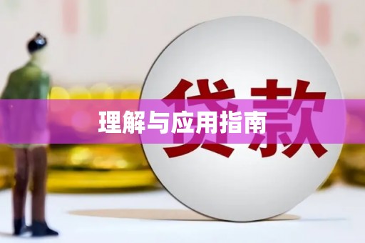 荷塘理解与应用指南