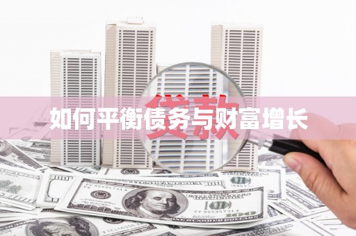 荷塘如何平衡债务与财富增长